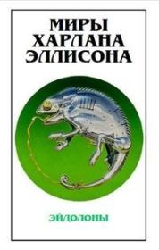 Князь Мышкин с чуточкой пикантности. Харлан Эллисон