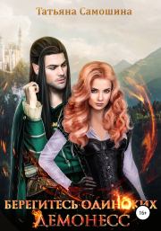 Берегитесь одиноких демонесс. Татьяна Самошина