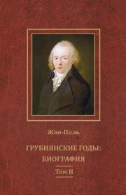 Книга - Грубиянские годы: биография. Том II.   Жан-Поль  - прочитать полностью в библиотеке КнигаГо
