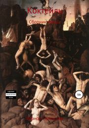Коктейль. Святослав Сергеевич Иванов