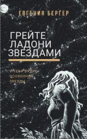 Книга - Грейте ладони звездами.  Евгения Александровна Бергер  - прочитать полностью в библиотеке КнигаГо