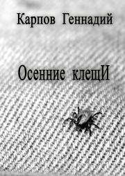 Книга - Осенние клещИ.  Геннадий Карпов  - прочитать полностью в библиотеке КнигаГо