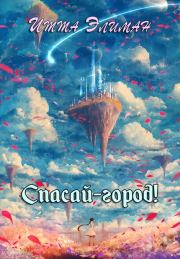 Спасай-город!. Итта Элиман