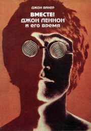 Книга - Вместе! Джон Леннон и его время.  Джон Винер  - прочитать полностью в библиотеке КнигаГо