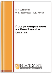 Программирование на Free Pascal и Lazarus. Евгений Ростиславович Алексеев