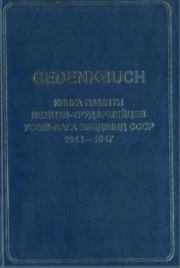 GEDENKBUCH: Книга памяти немцев-трудармейцев. Фридрих Лореш