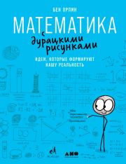 Математика с дурацкими рисунками. Идеи, которые формируют нашу реальность. Бен Орлин