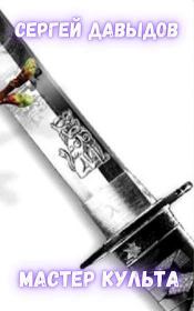 Мастер культа, или Руководство по Возвышению в нескольких сложных шагах. Сергей Александрович Давыдов