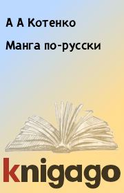 Книга - Манга по-русски.  А А Котенко  - прочитать полностью в библиотеке КнигаГо