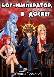 Бог-Император, к доске! Том 1. Кирилл Геннадьевич Тесленок (Архимаг)