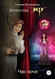 Час ночи. Галина Николаевна Полынская