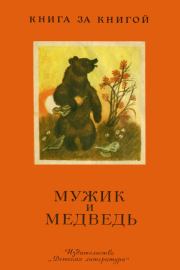 Книга - Мужик и медведь.  - прочитать полностью в библиотеке КнигаГо