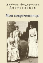 Книга - Мои современницы.  Любовь Федоровна Достоевская  - прочитать полностью в библиотеке КнигаГо