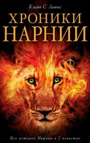 Хроники Нарнии. Вся история Нарнии в 7 повестях. Клайв Стейплз Льюис