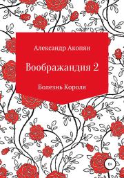 Книга - Воображандия-2.  Александр Игоревич Акопян  - прочитать полностью в библиотеке КнигаГо