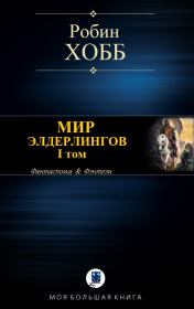 Мир Элдерлингов. I том. Робин Хобб