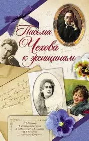 Письма Чехова к женщинам. Антон Павлович Чехов