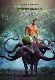 Фортунат. Александр Евгеньевич Сухов