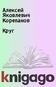 Книга - Круг.  Алексей Яковлевич Корепанов  - прочитать полностью в библиотеке КнигаГо