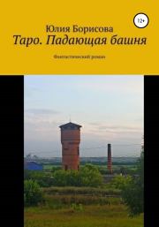 Таро: падающая башня. Юлия Анатольевна Борисова