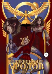 Коллекционер уродов.  БоЖенька