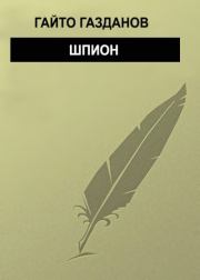 Книга - Шпион.  Гайто Газданов  - прочитать полностью в библиотеке КнигаГо
