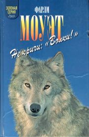 Не кричи «Волки!». Фарли Макгилл Моуэт