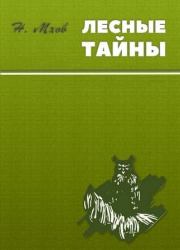 Книга - Воспоминания охотника.  Николай Михайлович Мхов  - прочитать полностью в библиотеке КнигаГо