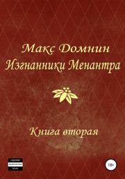 Книга - Изгнанники Менантра. Книга 2.  Макс Домнин  - прочитать полностью в библиотеке КнигаГо