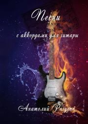 Песни. С аккордами для гитары. Анатолий Рагузин