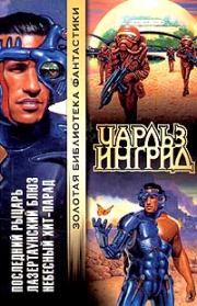 Лазертаунский блюз. Чарльз Ингрид