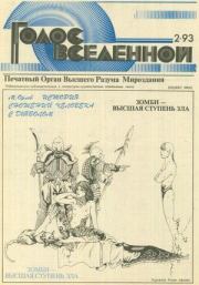 Книга - Голос Вселенной 1993 № 2.  Юрий Дмитриевич Петухов  - прочитать полностью в библиотеке КнигаГо