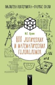 Книга - 800 логических и математических задач.  Игорь Георгиевич Сухин  - прочитать полностью в библиотеке КнигаГо