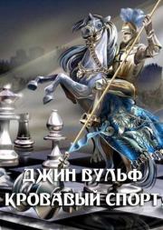 Кровавый спорт. Джин Родман Вулф