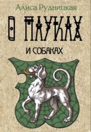 Книга - О пауках и собаках.  Анастасия Сыч , Алиса Рудницкая  - прочитать полностью в библиотеке КнигаГо