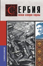 Книга - Сербия. Полная история страны.  Драган Стоянович  - прочитать полностью в библиотеке КнигаГо