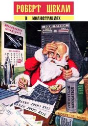 Сборник "Роберт Шекли в иллюстрациях". Робeрт Шекли