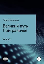 Великий путь. Приграничье. Книга 2. Павел Павлович Мажаров