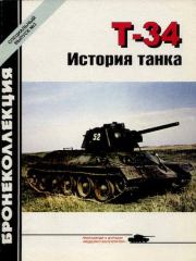 Т-34. История танка. Михаил Борисович Барятинский