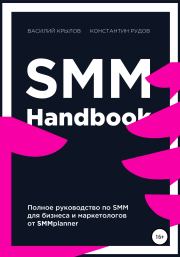 SMM handbook – полное руководство по продвижению в соцсетях. Константин Рудов