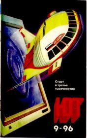 Юный техник, 1996 №09.  Журнал «Юный техник»