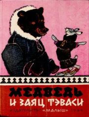 Медведь и заяц Тэваси. Ненецкие народные сказки.  Автор неизвестен - Народные сказки