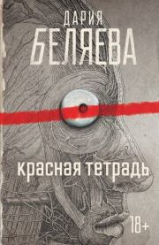 Книга - Красная тетрадь.  Дария Андреевна Беляева  - прочитать полностью в библиотеке КнигаГо
