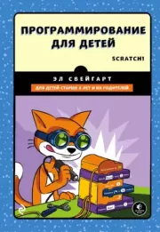 Книга - Программирование для детей: делай игры и учи язык Scratch!.  Эл Свейгарт  - прочитать полностью в библиотеке КнигаГо
