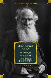 Книга - Исповедь. О жизни. Что такое искусство?.  Лев Николаевич Толстой  - прочитать полностью в библиотеке КнигаГо