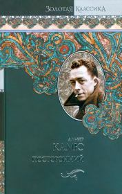 Посторонний. Альбер Камю