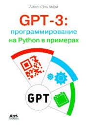 Книга - GPT-3: программирование на Python в примерах.  Аймен Эль Амри  - прочитать полностью в библиотеке КнигаГо