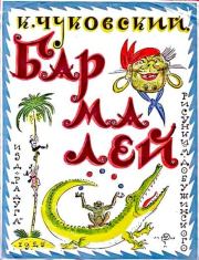 Бармалей. Корней Иванович Чуковский