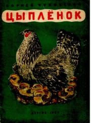 Книга - Цыплёнок.  Корней Иванович Чуковский  - прочитать полностью в библиотеке КнигаГо