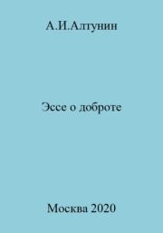 Книга - Эссе о доброте.  Александр Иванович Алтунин  - прочитать полностью в библиотеке КнигаГо